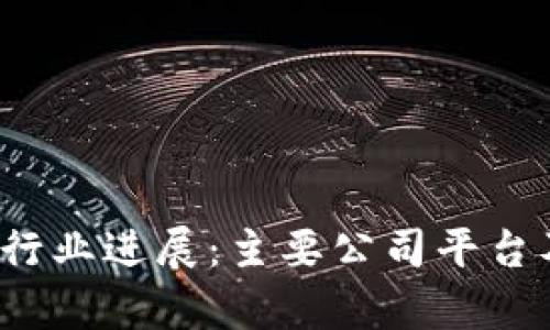 2023年区块链行业进展：主要公司平台及产品全面解析