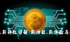 比特派最新升级详解：新功能、新体验与安全保