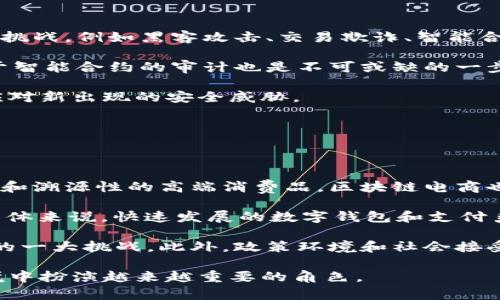 jiaoti区块链电商的模式及应用解析：深入了解技术变革下的商业新生态/jiaoti

区块链电商, 电商模式, 数字货币, 去中心化/guanjianci

## 区块链电商的模式及应用解析

区块链技术凭借其去中心化、透明性和可追溯性，正在逐渐改变传统电商的生态。区块链电商不仅提供了新的交易方式，还改变了消费者与商家之间的互动模式，提高了透明度，降低了交易成本。本文将深入探讨区块链电商的多种模式及其应用，以期帮助消费者、商家和投资者更好地理解这一新兴领域。

### 一、区块链电商的基本概念

区块链电商是利用区块链技术进行商品交易的一种新型电商模式。与传统电商相比，区块链电商具有以下几个显著特点：

1. **去中心化**：传统电商平台如淘宝、京东等都是以中心化的方式运营，交易和信息都集中存储在商家的服务器上，而区块链电商将其数据去中心化，任何人都可以参与并查看交易记录。

2. **透明性与安全性**：所有交易在区块链上都是公开且不可篡改的，这一特点提高了交易的安全性和透明度，从而增强了消费者的信任感。

3. **智能合约**：区块链电商通常会利用智能合约来自动化部分交易过程，减少人为干预，降低交易成本。

4. **虚拟货币支付**：区块链电商允许使用数字货币进行交易，这不仅降低了支付成本，还可以实现全球范围内的即时支付。

### 二、区块链电商的主要模式

区块链电商的模式主要可以分为以下几种：

#### 1. 去中心化电商平台

去中心化电商平台是区块链电商的核心模式之一。在这种模式下，平台不再以传统电商的方式运营，而是利用区块链技术构建一个去中心化的市场。例如，OpenBazaar、Origin等都是去中心化电商平台的代表。

##### 优势：

- **降低平台费用**：传统电商平台收取佣金和服务费，而去中心化平台的交易成本更低。
- **用户自主权**：用户可以自由选择交易对手，减少对平台的依赖。
- **开发者生态**：去中心化平台通常鼓励开发者参与，可以在其基础上创造更多新的功能和应用。

##### 劣势：

- **市场教育成本高**：用户对去中心化的理解仍不成熟，需要更多教育。
- **交易流量不足**：相较于成熟的电商平台，去中心化电商初期的流量和用户较少。

#### 2. 联盟电商模式

联盟电商模式是指通过多个商家共同建立电商平台，共享资源和客户。这种模式的核心在于通过区块链技术创建一个联盟，商家之间可以直接交易，避免传统平台的中介角色。

##### 优势：

- **资源共享**：商家可以共享用户数据和市场资源，降低运营成本。
- **增强信任**：联盟成员之间的相互监督可提升商品质量和服务满意度。

##### 劣势：

- **成员利益分配复杂**：如何在联盟内部公平分配收益是一大挑战。
- **管理难度增大**：联盟内成员的管理协作比单一平台更为复杂。

#### 3. 品牌溯源电商

在品牌溯源电商模式中，区块链技术被用于追踪商品的来源及其生产和运输过程，消费者可以通过扫描商品上的二维码等手段访问商品的全历史记录。

##### 优势：

- **提升品牌信任**：消费者能够看到商品的来源和生产过程，有助于增强品牌的可信度。
- **保护消费者权益**：透明的信息提供让消费者更容易识别假冒伪劣产品。

##### 劣势：

- **实施成本高**：建立完整的溯源系统需要较高的技术和资金投入。
- **用户参与度低**：如果消费者未能理解如何使用溯源系统，可能影响其实际应用效果。

#### 4. 社交电商与区块链结合

社交电商是将社交媒体与电商结合的模式，结合区块链技术，可以实现基于用户社交行为的信任度评级和奖励机制。

##### 优势：

- **增强用户粘性**：社交电商依赖用户的互动，能够增强用户参与感和忠诚度。
- **数据安全**：区块链确保用户数据安全，消除对社交平台数据滥用的担忧。

##### 劣势：

- **用户隐私问题**：社交功能可能引起用户隐私的担忧，需要妥善处理。
- **市场竞争激烈**：社交电商已经有很多成熟的参与者，进入门槛相对较高。

### 三、区块链电商的未来发展

区块链电商随着技术的发展，未来将会出现更多创新模式。比如，结合人工智能、大数据等技术，提升个性化购物体验，供应链流程。因此，投资者和商家应该密切关注这些趋势的发展。

### 四、可能相关问题解答

#### 问题一：区块链电商能否取代传统电商？

区块链电商是否会取代传统电商是一个颇具争议的话题。从当前的发展情况来看，区块链电商与传统电商各有优劣，短期内完全取代的可能性较小，但在某些特定领域，区块链电商的确有潜力实现市场突破。

首先，传统电商拥有成熟的商业模式和庞大的用户基础。比如，像亚马逊这样的电商巨头，在技术、物流、客户服务等多个方面已经形成了完整的生态。尽管加入区块链的新兴平台也在不断崛起，但其短期内难以颠覆已有的市场结构。

其次，区块链电商在小众市场和特定领域的使用可能会更具优势。例如，艺术品交易、奢侈品溯源等领域，区块链的独特特性可以确保交易的真实性和可信度，这为消费者带来了更高的安全感。

长远来看，区块链电商可能会在某些领域的交易中逐渐增加份额，尤其是在涉及信任和透明的商品交易中。未来，区块链电商与传统电商的结合也可能形成新的商业模式，推动整个行业的发展。

#### 问题二：怎样参与区块链电商？

参与区块链电商有多种方式，主要取决于你是消费者、商家还是投资者。

对于消费者来说，参与区块链电商的第一步是寻找支持区块链支付或具有溯源功能的电商平台。随着越来越多的区块链电商平台的出现，消费者可以通过手机应用或网页浏览寻找适合的服务。消费者需注意了解各个平台的信任评级、用户评价等信息，以确保购买的安全性和商品的质量。

对于商家而言，参与区块链电商则更多涉及到技术的集成和平台的选择。商家可以考虑将区块链技术集成到原有的电商体系中。比如，通过升级支付系统来接受数字货币。今年以来，许多企业已经开始探索如何利用智能合约来供应链管理、降低交易成本。

投资者可以通过投资相关的区块链电商项目、代币等方式参与其中。然而，投资区块链项目同样伴随风险，建议在参与前进行全面的尽职调查，考虑项目的技术背景、团队实力及其市场需求。

#### 问题三：区块链电商会面临哪些法律和监管问题？

尽管区块链电商的发展潜力巨大，但也面临着一些法律和监管挑战，其中最大的挑战之一就是法律地位不明确。

目前，各国对区块链技术的监管态度各异。一些国家积极拥抱区块链，力求通过制定明确的法律来规范；而另一些国家则持谨慎态度，甚至采取禁止性措施。这种不确定性给区块链电商的合法运营带来了风险。

其次，消费者权益保护也是一个重点关注的问题。由于区块链的去中心化特性，消费者在平台上购买商品后，相关的维权行为可能面临更大的挑战。例如，当出现交易纠纷时，区块链上的智能合约往往难以人为干预。在这样的情况下，消费者的权益如何保障成为一个亟待解决的问题。

此外，税务问题也是区块链电商必须要面对的一个现实问题。如何对基于区块链的交易进行有效的税务监管，需要各国相关部门的通力合作及法律依据的完善。

#### 问题四：区块链电商如何保障用户隐私？

用户隐私是区块链电商发展过程中必须高度重视的问题。区块链的公开性使得一旦身份信息被记录在链上，永远不可更改，这就对隐私保护形成了挑战。

然而，许多新兴的区块链电商平台已经开始采用多种技术和方法提升用户隐私保护。例如，ZK-SNARKs（零知识证明）技术让用户可以在不泄露个人信息的情况下，证明自己拥有一定的资产。这种方式在区块链交易中，提供了一定程度的隐私保护。

此外，设计时应考虑用户数据加密存储和访问控制等机制，确保用户数据的安全性。平台经营者应确立透明的隐私政策，明确使用数据的范围和目的，并与用户达成一致。

当然，用户也应增强自身的隐私保护意识，在使用区块链电商平台时，了解平台的隐私政策，合理选择参与的程度，尽量减少共享敏感信息。

#### 问题五：区块链电商的安全性如何？

在数字化时代，安全性是消费者和商家最为关注的问题之一。对于区块链电商来说，保障安全的技术和策略决定了平台的可信度。

首先，区块链本身因其去中心化而带来的特性，降低了单点故障的风险，减少了潜在的攻击面。然而，区块链电商仍然面临许多安全性挑战，例如黑客攻击、交易欺诈、智能合约漏洞等问题。

为了提升安全性，电商平台需要实施多层级的安全机制。例如，采用多重签名和两步验证等安全措施，提高用户账户的防护。同时，对于智能合约的审计也是不可或缺的一步，通过专业的技术团队进行代码审计，发现可能存在的漏洞，从源头上提高系统的安全性。

平台还应建立健全的举报和申诉机制，给予用户在遇到问题时的求助途径。定期进行安全审计和漏洞扫描，确保平台系统能够及时应对新出现的安全威胁。

#### 问题六：如何评估区块链电商的发展前景？

评估区块链电商的发展前景时，需考虑市场需求、技术成熟度、行业竞争格局等多个因素。

市场需求是关键因素之一。随着消费者对透明、安全交易的需求不断上升，区块链电商正逐渐迎来发展的契机。同时，对于追求透明度和溯源性的高端消费品，区块链电商也有着广阔潜力。

技术的成熟度同样对发展前景产生深远影响。区块链技术本身尚在不断发展与完善中，踩中技术发展的“风口”是实现成功的基础。具体来说，快速发展的数字钱包和支付系统将是提升消费者体验的关键所在。

行业竞争也需要关注。随着巨头企业的入局，区块链电商领域的竞争将不断加剧，如何在激烈的市场竞争中立足，将是新兴平台面临的一大挑战。此外，政策环境和社会接受度也是目前评估发展的重要因素。

通过上述探讨，希望对大家对区块链电商有一个初步的认知和理解。随着技术的发展和社会的变化，区块链电商将在未来的电商环境中扮演越来越重要的角色。