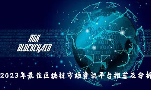 2023年最佳区块链市场资讯平台推荐及分析