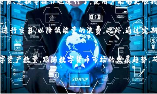   比特派钱包：少能量高效使用的最佳选择 / 
 guanjianci 比特派钱包, 数字货币, 钱包安全, 高效交易 /guanjianci 

比特派钱包的概述
比特派钱包是一款高效且安全的数字货币钱包，专为满足用户在数字资产管理、交易等方面的需求而设计。随着区块链技术的飞速发展，越来越多的人开始关注数字资产的使用和保护，而比特派钱包以其优良的性能和用户友好的界面，赢得了广大用户的青睐。

在这个快速发展的数字货币生态系统中，如何选择一个既安全又高效的钱包成为了用户最关心的问题之一。比特派钱包凭借其强大的功能和卓越的用户体验，成为了市场上的一匹黑马。本文将详细介绍比特派钱包的特点、优势，以及它如何帮助用户高效使用能源，减少不必要的浪费。

比特派钱包的核心特点
比特派钱包具有许多显著的特点，使其在众多数字货币钱包中脱颖而出。以下是一些主要功能：

strong1. 安全性：/strong安全性是用户选择数字货币钱包的首要考虑因素。比特派钱包采用了先进的加密技术，确保用户的私钥和资产安全。此外，钱包还支持多重签名和冷存储，进一步增强了安全性。

strong2. 用户友好的界面：/strong比特派钱包的界面设计，用户可以轻松完成各种操作。无论是新手还是经验丰富的用户，都能够快速上手，享受流畅的使用体验。

strong3. 高效交易：/strong比特派钱包支持多种数字货币，并提供便捷的交易功能。用户可以在钱包内轻松进行币种兑换，减少交易时间与成本。

strong4. 多功能支持：/strong除了基础的资产存储和交易功能外，比特派钱包还提供了其他丰富的功能，比如DApp访问、资产管理、市场资讯等，能够满足用户的多样化需求。

为什么选择比特派钱包？
选择比特派钱包的原因有很多，主要体现在以下几个方面：

strong1. 小能量消耗：/strong在数字货币交易中，能源消耗是一个不可忽视的问题。比特派钱包致力于交易效率，通过减少不必要的资源使用，实现高效交易。这意味着用户在进行交易时，可以有效降低能源消耗，从而减少环境影响。

strong2. 客户支持：/strong比特派钱包提供24/7的客户支持服务，无论用户在使用过程中遇到什么问题，都可以随时向客服寻求帮助。这样的大力支持使得用户在使用钱包时更加放心。

strong3. 持续更新与：/strong比特派钱包团队持续投入资源，不断进行技术更新与，以应对市场变化和用户需求。通过定期更新，钱包总是保持在最新的安全与交易标准之上，确保用户资产的安全。 

### 相关问题

问题一：比特派钱包的安全性如何？
安全性在选择数字钱包时尤为重要。比特派钱包通过多种方式确保用户的资产安全。首先，它使用了最先进的加密技术来保护用户的私钥。私钥是用户控制其数字资产的唯一凭证，保护其安全至关重要。比特派钱包还采用了分布式存储技术，确保用户数据不会集中存储在单一位置，从而降低被攻击的风险。此外，用户还可以根据自身需求选择多重签名功能，在交易时需要多个授权，有效提高了安全性。最终，用户还可以通过启用冷存储功能，将部分资产保持在离线状态，有效防止网络攻击。

问题二：如何有效管理比特派钱包中的数字资产？
有效管理数字资产是每个用户都需要关注的问题。首先，用户应当定期对钱包中的资产进行核对和分类，确保对每种资产的数量与使用情况都有清晰的了解。其次，用户可以利用比特派钱包提供的资产管理工具来追踪各类币种的市场变化，根据市场动向做出合理的投资决策。此外，用户还应关注交易手续费，在交易时选择合适的时间进行交易，以实现资产的最大化收益。最后，用户需要定期备份钱包数据，保证在任何情况下都可以恢复自己的资产。

问题三：关于比特派钱包的交易速度
比特派钱包的交易速度相对较快，主要得益于其高效的系统架构。比特派钱包的交易处理采用了先进的技术方案，能够在用户发起交易后迅速确认和处理交易。同时，用户还可以选择适当的交易费用以促成交易速度的提高。低手续费的交易在网络拥堵时可能会减缓处理速度，因此，用户在进行急速交易时，可以适当增加费用。此外，在链上交易的同时，比特派钱包还提供了跨链交易的功能，使得用户在不同数字货币之间的转移变得更加顺畅，显著提高交易效率与用户体验。

问题四：比特派钱包支持哪些数字资产？
比特派钱包支持多种主流的数字资产，包括比特币（BTC）、以太坊（ETH）、莱特币（LTC）等大量主流币种，以及一些新兴的代币。比特派钱包会定期更新支持的资产列表，确保能够满足用户不断变化的需求。此外，针对不同资产的特点，钱包在交易、兑换等操作也进行了，使用户能够更顺利地进行资产管理和操作。如果用户有特定的币种需求，可以通过钱包的反馈渠道联系开发团队，表达对新资产的支持需求。

问题五：如何减少在使用比特派钱包期间的能量消耗？
减少能量消耗是比特派钱包的一大核心优势。用户可以通过以下几个方法高效利用能量：首先，尽量选择离峰时段进行交易，这样可以有效降低交易费用，并减少对网络的压力。其次，用户可以利用比特派钱包的功能，例如选择合适的区块链进行交易，以降低能量的浪费。此外，通过定期管理钱包中的资产，用户可以减少不必要的交易，从而降低能量损耗。最后，增强自身对数字货币市场的了解，用户在进行投资时可以做出更理性的判断，避免频繁的买卖造成的资源浪费。

问题六：比特派钱包的未来发展方向是什么？
比特派钱包未来的发展方向主要集中在提升用户体验和安全性。开发团队非常重视用户反馈，将不断进行产品，提升功能和性能。比如，未来可能会在速度、效率和安全性上进行更深层次的突破。另一个重要方向是扩展比特派钱包支持的数字资产数量，跟随数字货币市场的发展趋势，确保用户能使用到最新的数字资产。此外，随着区块链技术的不断演进，比特派钱包团队也在探索新的赔付机制、智能合约的使用，争取为用户提供更丰富的功能与应用场景。最终，比特派钱包将努力成为最值得信赖和使用的数字货币钱包。 

总结而言，比特派钱包以其小能量消耗和高效的使用体验得到了广大用户的认可。通过不断更新与，相信比特派钱包在未来会为更多用户提供更优质的服务，帮助用户更好地管理和使用数字资产。