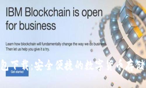 bitpie钱包下载：安全便捷的数字货币存储解决方案