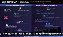 bitpie钱包下载：安全便捷的数字货币存储解决方