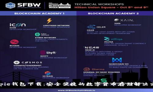 bitpie钱包下载：安全便捷的数字货币存储解决方案
