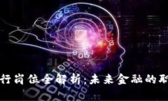 区块链证券银行岗位全解析：未来金融的职业趋