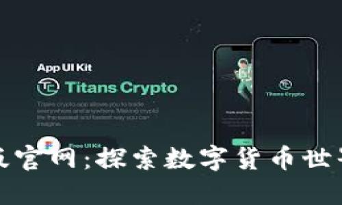 比特派最新版官网：探索数字货币世界的最佳选择