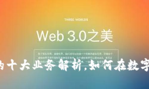 区块链链上资产的十大业务解析，如何在数字经济中实现价值？