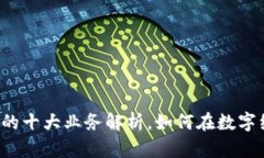 区块链链上资产的十大业务解析，如何在数字经