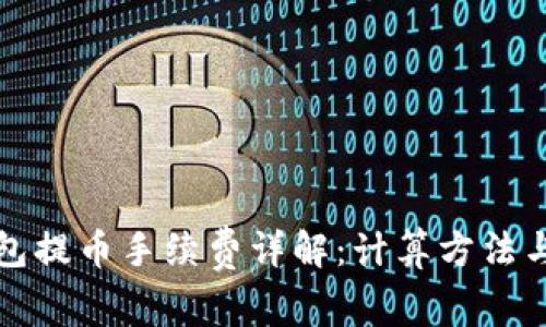 比特派钱包提币手续费详解：计算方法与注意事项