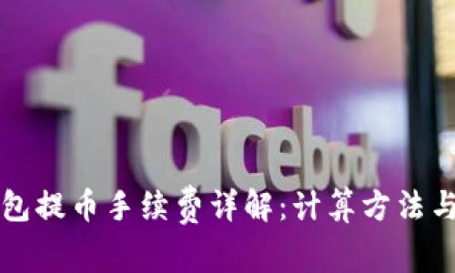 比特派钱包提币手续费详解：计算方法与注意事项