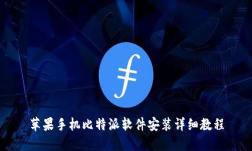 苹果手机比特派软件安装详细教程