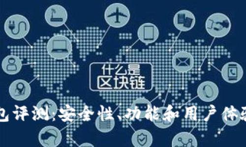 比特派钱包评测：安全性、功能和用户体验全面分析