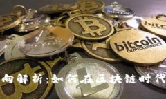 前端区块链就业方向解析：如何在区块链时代找