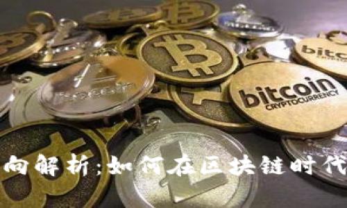 前端区块链就业方向解析：如何在区块链时代找到你的职业道路