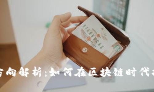 前端区块链就业方向解析：如何在区块链时代找到你的职业道路