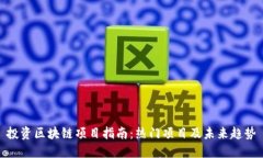 投资区块链项目指南：热门项目及未来趋势