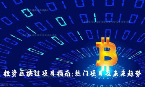 投资区块链项目指南：热门项目及未来趋势