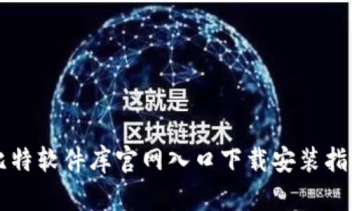 比特软件库官网入口下载安装指南