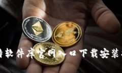 比特软件库官网入口下载安装指南