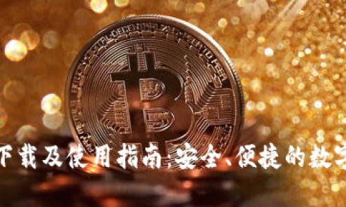 比特交易平台下载及使用指南：安全、便捷的数字资产交易体验