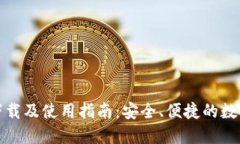 比特交易平台下载及使用指南：安全、便捷的数