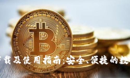 比特交易平台下载及使用指南：安全、便捷的数字资产交易体验