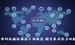 2023年深圳区块链爆款公司推荐：探索最具潜力的