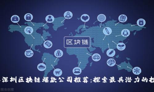 2023年深圳区块链爆款公司推荐：探索最具潜力的投资机会