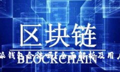 比特派钱包合法吗？全面解析及用户指南