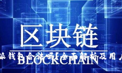 比特派钱包合法吗？全面解析及用户指南