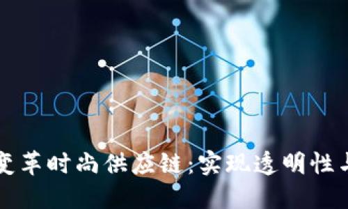 区块链如何变革时尚供应链：实现透明性与可持续发展