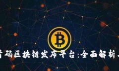 探索首码区块链发布平台：全面解析与推荐