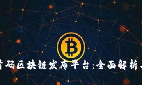 探索首码区块链发布平台：全面解析与推荐