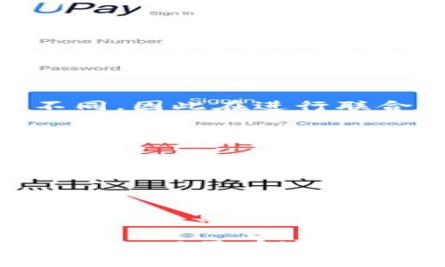 biao ti/biao ti比特派TRX兑换指南：轻松实现TRX数字货币交易/biao ti

比特派TRX, TRX兑换, 比特币交易所, 数字货币投资/guanjianci

在当今数字经济快速发展的背景下，数字货币越来越受到普通用户的关注。比特派作为一个广受欢迎的数字货币钱包，支持多种类型的数字货币交易，其中TRX（Tron虚拟货币）兑换也成为了很多用户关注的热点。本文将详细介绍比特派TRX兑换的流程、注意事项以及常见问题解答，帮助用户轻松实现TRX的买入与卖出。以下内容将涵盖兑换的步骤、平台优势以及交易的风险与安全性等。

首先，我们需要了解TRX是什么。TRX是Tron网络的原生代币，Tron是一种具有去中心化的内容共享平台，旨在为用户提供自由的内容分发及储存服务。TRX的价值不断上升，吸引加密货币投资者的关注。因此，许多用户开始寻找方便安全的方式进行TRX的兑换与交易。而比特派则凭借其用户友好的界面以及出色的安全性能，成为了其中一个理想的选择。

如何在比特派进行TRX兑换？

比特派支持的TRX兑换流程相对简洁，即便是新手用户也能轻松上手。首先，用户需要在比特派官网或其移动应用上注册一个账户。在完成注册后，用户需要进行身份验证以保护账户安全。身份验证后，用户可以通过充值法币或其他加密货币进入账户资金。

一旦账户上有足够的资金，用户可以进入兑换页面并选择TRX作为目标兑换货币。在兑换过程中，用户需要关注当前的汇率，通常情况下，汇率会有所波动，因此适时交易是至关重要的。在确认兑换信息及手续费后，用户可以提交订单。在订单完成后，TRX会及时到账。

比特派TRX兑换的优势

比特派在TRX兑换上具有几个显著优势。首先是界面友好，的设计使得用户能够轻松找到所需的功能。其次，比特派的交易手续费相对较低，非常适合频繁进行交易的用户。此外，比特派还拥有强大的安全性防护，其多重身份验证机制和冷钱包存储等措施有效保障用户资产安全。

常见的TRX兑换问题解答

在使用比特派进行TRX兑换时，用户可能会遇到一些疑问。以下是我们总结的一些常见问题及其详细解答：

1. 在比特派进行TRX兑换需要多少手续费？

比特派对于TRX兑换的手续费收取相对合理，通常在行业标准范围内。在具体的兑换操作中，用户会在下单前明确看到手续费的具体金额。与其他平台相比，比特派的手续费处于较低水平，能够降低用户的交易成本。需要注意的是，手续费可能会根据市场情况变化，因此用户在交易前最好确认一下。

2. 如何提高TRX交易的安全性？

为了保障TRX交易的安全，用户首先应该设置复杂度高的密码，并启用双因素身份验证。此外，建议用户定期更换密码，并且不要将账户信息分享给他人。在进行大额交易时，用户也应谨慎操作，通过确认交易信息及汇率来避免潜在的损失。

3. TRX的价格波动如何影响兑换时机？

TRX作为一种加密货币，其价格波动性较大，可能受多种因素影响，包括市场需求、政策法规、技术进步等。在兑换时，用户要关注这些因素对市场的潜在影响。例如，在TRX价格上涨时，用户可能会希望尽快买入，而在价格下跌时，则可能选择观望。因此，用户在兑换时理应关注市场动态，以做出更加精准的决策。

4. 可以将TRX兑换成其他加密货币吗？

是的，比特派支持用户将TRX兑换成其他多种加密货币。用户可以在兑换页面选择相应的交易对，操作流程与TRX兑换法币相似。需要注意的是，不同交易对的汇率和手续费可能会有所不同，因此在进行联合交易时，用户需要仔细查阅相关信息，确保做出合理的选择。

5. TRX兑换后怎么提取现金？

在比特派中，用户可以将兑换后的TRX兑换回法币，然后提取到绑定的银行账户或者支付平台上。在进行提取时，需要注意提取的最低金额及手续费问题。通常情况下，提取到账的时间会受到银行处理速度的影响，但比特派会尽量加快处理手续。同时用户需确保账户信息正确无误，避免因信息错误导致提现失败。

6. TRX交易操作的建议是什么？

用户在操作TRX交易时，首先应制定清晰的投资策略，包括投资额、风险承受能力及预期收益等。其次，保持对市场动态的关注，适时调整交易策略，以应对市场波动。此外，合理运用止损和止盈工具，以降低交易风险。最后，建议新手用户在小额试水后逐渐增加交易规模，积累实践经验。

综上所述，比特派作为一个值得信赖的数字货币交易平台，给用户提供了便利的TRX兑换方式及相关功能。希望通过本文的详细介绍，能够帮助用户更好地理解如何使用比特派进行TRX兑换，以及在这个过程中需要注意的问题与操作建议。无论是新手还是老手，都能在比特派找到适合自己的交易与投资方式。