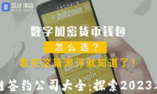 
杭州区块链签约公司大全：探索2023年最佳选择