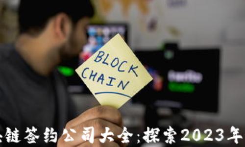 
杭州区块链签约公司大全：探索2023年最佳选择