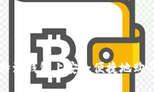 如何在比特派钱包上安全便捷地购买加密货币