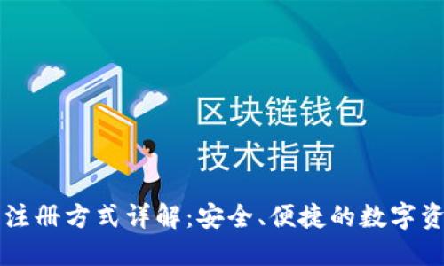 比特派钱包注册方式详解：安全、便捷的数字资产管理利器
