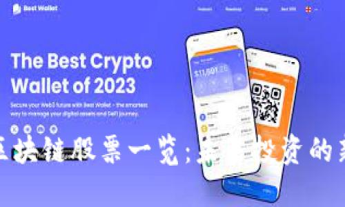 瑞士区块链股票一览：未来投资的新机遇