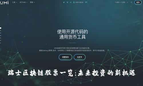 瑞士区块链股票一览：未来投资的新机遇