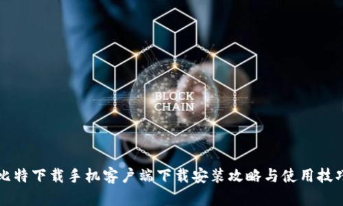 比特下载手机客户端下载安装攻略与使用技巧