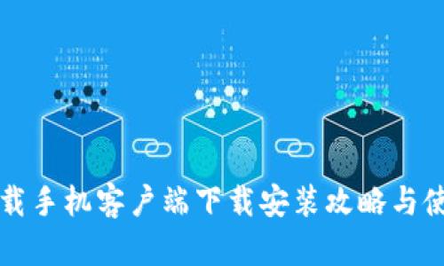 比特下载手机客户端下载安装攻略与使用技巧