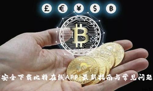 如何安全下载比特在线APP：最新指南与常见问题解答