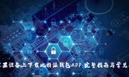如何在苹果设备上下载比特派钱包APP：完整指南与常见问题解析