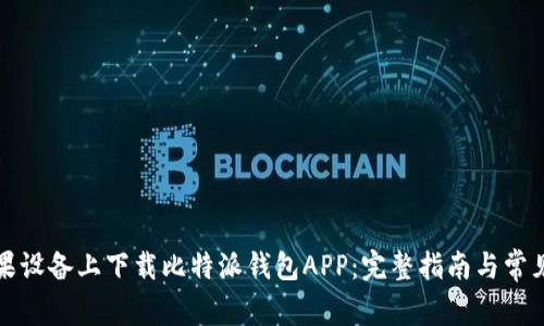 如何在苹果设备上下载比特派钱包APP：完整指南与常见问题解析