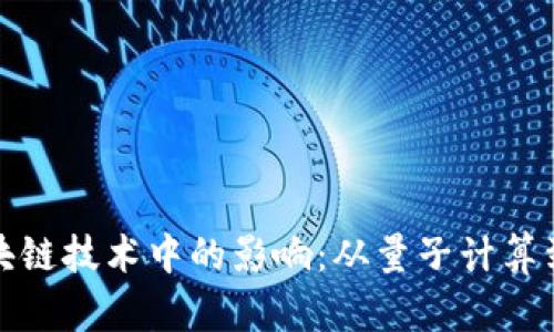 物理学在区块链技术中的影响：从量子计算到分布式网络