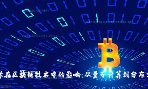 物理学在区块链技术中的影响：从量子计算到分布式网络