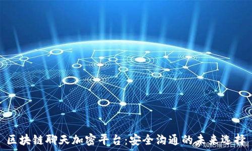   
区块链聊天加密平台：安全沟通的未来选择