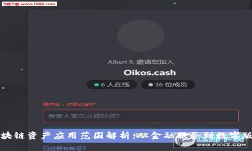 区块链资产应用范围解析：从金融服务到数字版权