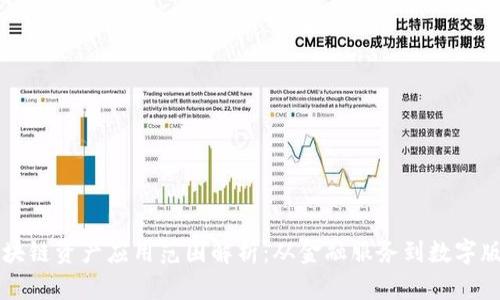 区块链资产应用范围解析：从金融服务到数字版权